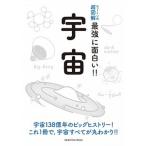 宇宙/ニュ-トンプレス/佐藤勝彦（単行本（ソフトカバー）） 中古