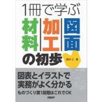 １冊で学ぶ材料・加工・図面の初歩/日経ＢＰ/西村仁（単行本） 中古