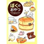 Yahoo! Yahoo!ショッピング(ヤフー ショッピング)ぼくのおやつ おうちにあるもので作れるパンとお菓子５６レシピ  /ワニブックス/ぼく（単行本（ソフトカバー）） 中古