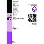 債権各論   第２版/弘文堂/本田純一（単行本） 中古