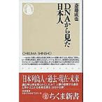 ＤＮＡから見た日本人/筑摩書房/斎藤成也（新書） 中古