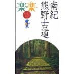 南紀・熊野古道/ＪＴＢパブリッシング（単行本） 中古