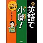 英語で小噺！ イングリッシュ・パフォ-マンス実践教本/研究社/大島希巳江（単行本（ソフトカバー）） 中古