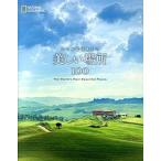 いつかは行きたい美しい場所100（単行本） 中古