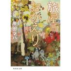 旅屋おかえり/集英社/原田マハ（文庫） 中古