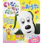いないいないばあっ！のおうた/ポプラ社（単行本） 中古