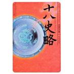 十八史略 ビギナーズ・クラシックス　中国の古典（文庫） 中古