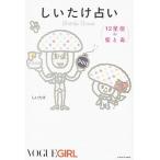 しいたけ占い １２星座の蜜と毒/ＫＡＤＯ