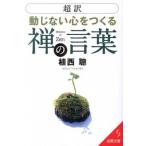 「超訳」動じない心をつくる禅の言葉/成美堂出版/植西聰（文庫） 中古