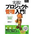 実践！プロジェクト管理入門 プロジェクトを成功に導く６２の鉄則 増補改訂版/翔泳社/梅田弘之（単行本（ソフトカバー）） 中古