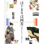 はじまりは国芳 江戸スピリットのゆくえ/大修館書店/横浜美術館（大型本） 中古