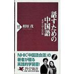 話すための中国語 北京七泊八日の旅/ＰＨＰ研究所/相原茂（新書） 中古