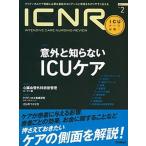 ＩＣＮＲ（ＩＮＴＥＮＳＩＶＥ　ＣＡＲＥ　ＮＵＲＳＩＮＧ　ＲＥＶＩＥＷ） クリティカルケア看護に必要な最新のエビデンスと実践 ３-２/学研メディカル秀 中古