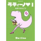 ラティ-ノ １/講談社/おおひなたごう（コミック） 中古