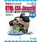 １４歳からはじめるＨＴＭＬ＋ＣＳＳ＋ＪａｖａＳｃｒｉｐｔインタ-ネットプログラミ Ｗｉｎｄｏｗｓ　２０００／ＸＰ／Ｖｉｓｔａ対応/ラトルズ/掌田津耶 中古