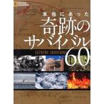  действительно был чудесный Survival 60/ Nikkei National geo графика фирма / время z( монография ( soft покрытие )) б/у 