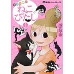 Yahoo! Yahoo!ショッピング(ヤフー ショッピング)新久千映のねこびたし １/ホ-ム社（千代田区）/新久千映（コミック） 中古