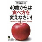 ４０歳からは食べ方を変えなさい！/三笠書房/済陽高穂（文庫） 中古