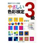 やさしい 色彩検定3級（単行本（ソフトカバー）） 中古