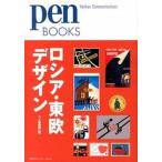 ロシア・東欧デザイン/ＣＥメディアハウス/ｐｅｎ編集部（単行本（ソフトカバー）） 中古