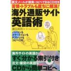 苦情・トラブルも直ちに解消！海外通販サイト英語術 パソコンもスマ-トフォンもタブレットもコピペＯＫ/イマジカインフォス/藤田英時（単行本（ソフトカバ 中古