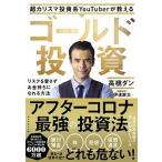 超カリスマ投資系ＹｏｕＴｕｂｅｒが教えるゴールド投資 リスクを冒さずお金持ちになれる方法/ダイヤモンド社/高橋ダン（単行本（ソフトカバー）） 中古