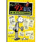 グレッグのダメ日記 ４/ポプラ社/ジェフ・キニー（ハードカバー） 中古
