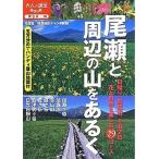 尾瀬と周辺の山をあるく 日帰り、前夜泊、１泊２日花と自然を楽しむ２９コ-ス/ＪＴＢパブリッシング（単行本） 中古
