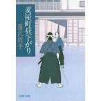 麦屋町昼下がり/文藝春秋/藤沢周平（文庫） 中古