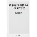 科学的に人間関係をよくする方法（新書） 中古