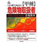 〈甲種〉危険物取扱者合格教本 この１冊で決める！！ 改訂第２版/新星出版社/Ｌｉｃｅｎｓｅ　＆　Ｌｅａｒｎｉｎｇ総合（単行本（ソフトカバー）） 中古