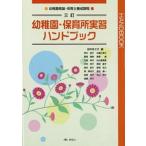 幼稚園・保育所実習ハンドブック 幼稚園教諭・保育士養成課程 ３訂/みらい/田中まさ子（単行本） 中古