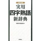 実用四字熟語新辞典 ポケット判/高橋書店/高橋書店（文庫） 中古