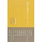 変容する世界とリーダーシップ 国際文化会館新渡戸国際塾講義録　５/Ｉ-Ｈｏｕｓｅ　Ｐｒｅｓｓ/降旗高司郎（単行本（ソフトカバー）） 中古
