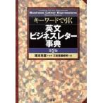 キ-ワ-ドで引く英文ビジネスレタ-事典 第２版/三省堂/三省堂（単行本） 中古