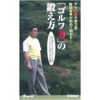 「ゴルフ力」の鍛え方 アマ１００勝の実力者阪田哲男が初めて明かす！　“打/ＡＬＢＡ/阪田哲男（単行本） 中古