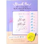 筆ペンではじめるモダンカリグラフィー   /世界文化社/島野真希（単行本） 中古