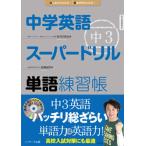 中学英語ス-パ-ドリル単語練習帳 はじめからわかる！英語が好きになる！ 中３/Ｊリサ-チ出版/佐藤誠司（単行本） 中古