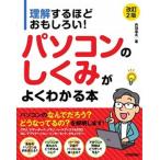 理解するほどおもしろい！パソコンのしくみがよくわかる本 改訂２版/技術評論社/丹羽信夫（単行本（ソフトカバー）） 中古