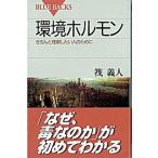 環境ホルモン きちんと理解したい人のために/講談社/筏義人（新書） 中古