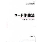 コ-ド作曲法 藤巻メソッド/ヤマハミュ-ジックエンタテインメントホ-/藤巻浩（単行本） 中古