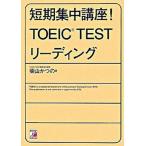  короткий период концентрация курс! TOEIC test ведущий / Akira день . выпускать фирма / Shibayama и. ( монография ( soft покрытие )) б/у 