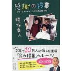 感謝の授業 ドリ-ムメ-カ-たちがくれた贈り物  /ＰＨＰ研究所/腰塚勇人
