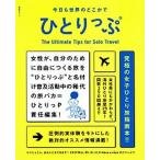 今日も世界のどこかでひとりっぷ   /集英社/ひとりっＰ（ムック） 中古