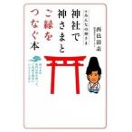 神社で神さまとご縁をつなぐ本 みんなの神さま/永岡書店/西邑清志（単行本） 中古