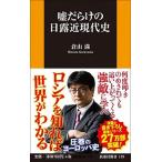Yahoo! Yahoo!ショッピング(ヤフー ショッピング)嘘だらけの日露近現代史   /扶桑社/倉山満（新書） 中古
