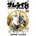 サムライ８八丸伝 ０４/集英社/岸本斉史（コミック） 中古