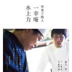 和菓子職人　一幸庵水上力   /淡交社/水上力 (単行本（ソフトカバー）) 中古