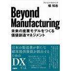 Ｂｅｙｏｎｄ　Ｍａｎｕｆａｃｔｕｒｉｎｇ/日経ＢＰ/橘知志（単行本） 中古
