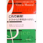 これで納得！よくわかる音楽用語のはなし イタリアの日常会話から学ぶ/全音楽譜出版社/関孝弘（単行本（ソフトカバー）） 中古